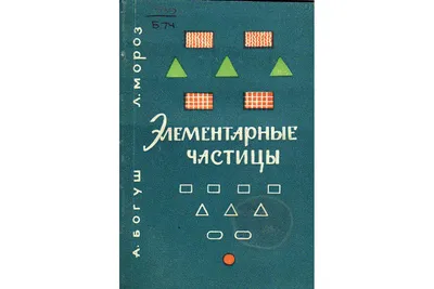 Книга Элементарные частицы. (Богуш А., Мороз Л.) 1966 г. Артикул: 11128841  купить