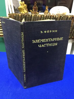 ЭЛЕМЕНТАРНЫЕ ЧАСТИЦЫ — Физический энциклопедический словарь