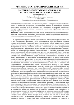 Материя: элементарные частицы и их античастицы, космология и звезды – тема  научной статьи по философии, этике, религиоведению читайте бесплатно текст  научно-исследовательской работы в электронной библиотеке КиберЛенинка