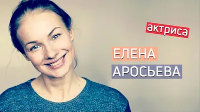 Елена Аросьева (Кутырева) Медиа | Kinolift