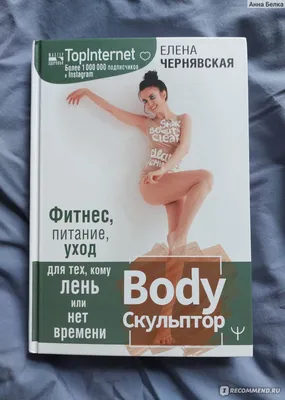 Bodyскульптор. Елена Чернявская - «Как забыть про боли в спине? Или красота  через призму здоровья +фото до/после» | отзывы