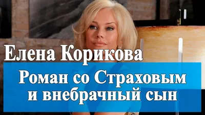 51-летняя актриса из сериала «Бедная Настя» Елена Корикова завершила  актерскую карьеру