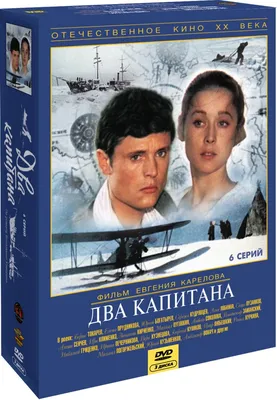 Два капитана (3 DVD) - купить с доставкой по выгодным ценам в  интернет-магазине OZON (307807281)