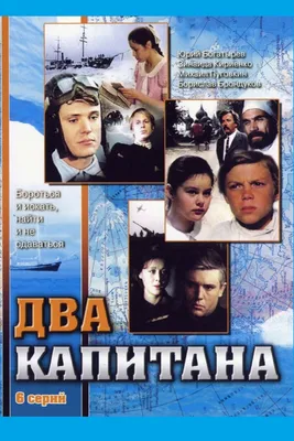 Сериал Два капитана (1 сезон сериала, 6 эпизодов, СССР): названия эпизодов,  даты выхода серий, смотреть трейлеры, актеры, кадры со съемок сериала –  Афиша-Сериалы