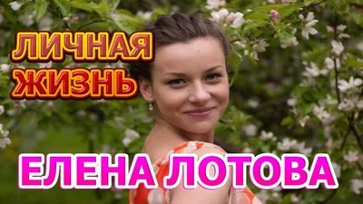 Лотова Елена (24 лучших фото)