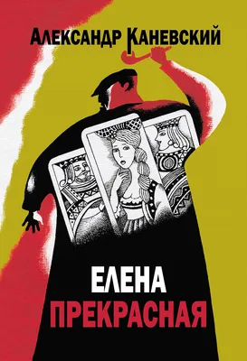 Елена прекрасная, Александр Каневский – скачать книгу fb2, epub, pdf на  ЛитРес