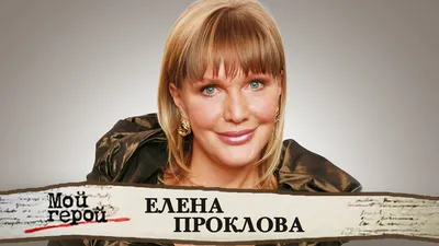 Елена Проклова – биография, фото, личная жизнь, дети, возраст, рост и вес  2023 | Узнай Всё