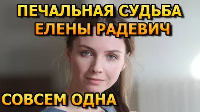 Ей мешал титул «Королевы красоты», но она смогла обуздать эмоции –  талантливая актриса Елена Радевич | Гримёрка | Дзен