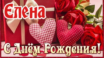 Лена с днем рождения | Семейные дни рождения, С днем рождения, День рождения