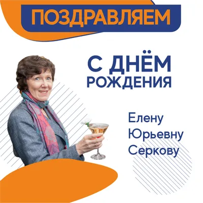 Елена, с днём рождения!