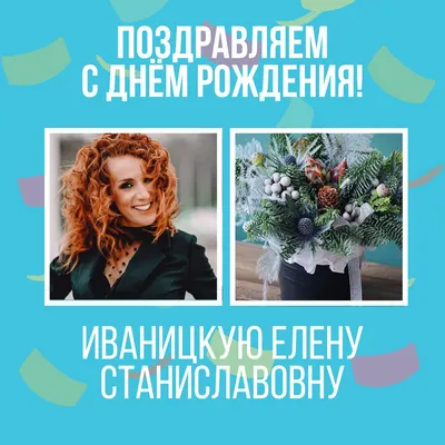 С Днём рождения Иваницкая Елена Станиславовна — Курский колледж культуры