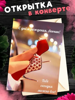 Лена, Леночка, Елена, ты прекрасна несомненно. С днем рождения тебя  поздравляю я любя! | С днем рождения, Рождение, Картинки