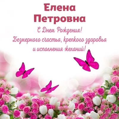 Открытки С Днем Рождения Елена Петровна - красивые картинки бесплатно