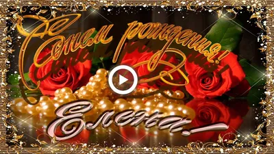 С Днем Рождения Елена! Песня. - YouTube | С днем рождения, Рождение, День  рождения