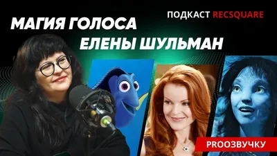  on X: " Умерла одна из самых известных актрис дубляжа — Елена  Шульман. Она озвучила рыбку Дори и Мэри Джейн За свою карьеру она  поучаствовала в дубляже около 700 фильмов, а также мультфильмов и видеоигр.  Вспоминаем ...