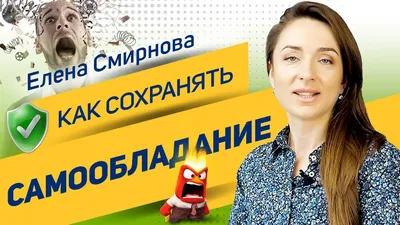 Как сохранять самообладание? | Елена Смирнова - YouTube