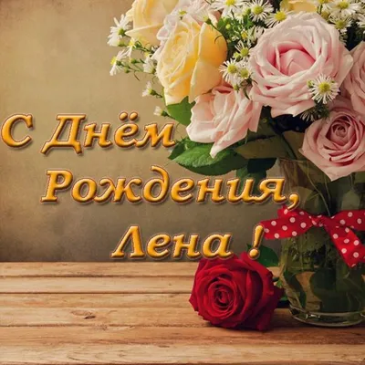 скачать поздравление на день рождения елена Викторовна｜Поиск в TikTok