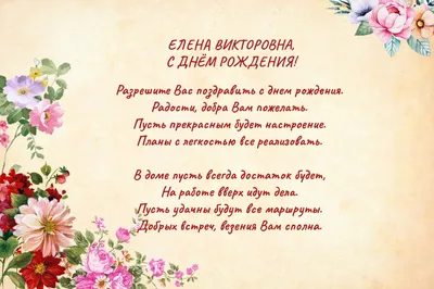 Мем: "Елена Владимировна поздравляю с Днём Рождения!!! цвети, люби и  улыбайся, и жизнью своей наслаждайся!" - Все шаблоны - 