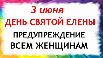 Что можно и нельзя делать в Еленин день 3 июня, который называют Леносейка  - 