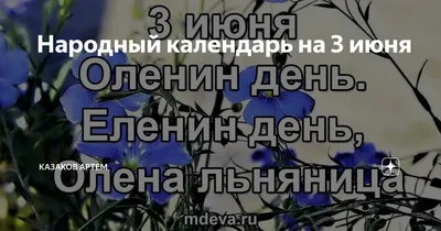 3 июня: Еленин день. Какую культуру сажали в этот день и зачем - Новости  Белгорода