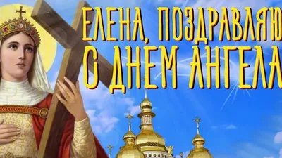 С Днём Ангела Елена! Очень красивое поздравление с днем ангела. - YouTube