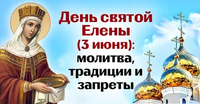 Еленин день 3 июня: почему нельзя плести косы и кому стоит помолиться,  традиции и запреты субботы. Читайте на 