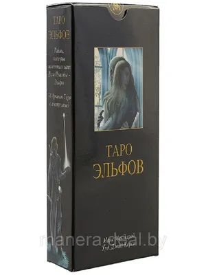 Таро Эльфов (брошюра + 78 карт)