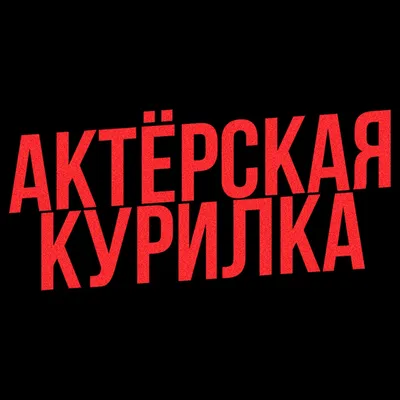 Актеры и роли сериала Шушумагия (2023) - Кино 