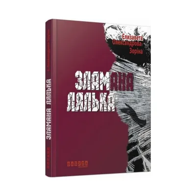 Три семерки (Елизавета Александрова-Зорина) - купить книгу с доставкой в  интернет-магазине «Читай-город». ISBN: 978-5-69-992186-7