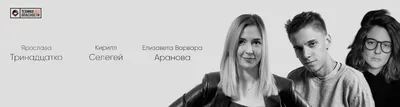 Елизавета Варвара Аранова, Ярослава Тринадцатко и Кирилл Селегей.  Стендап-концерт, Москва () - 