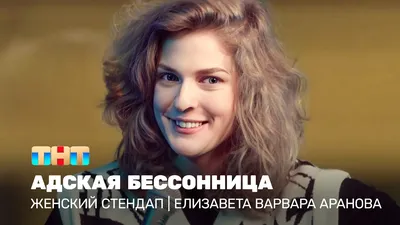 Елизавета-Варвара Аранова (Stand Up): все выступления стендап-комика.