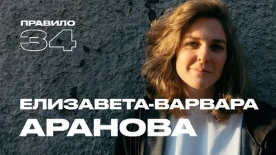 Лиза-Варвара Аранова: секс в абьюзивных отношениях (подкаст «правило 34») –  правило 34 – 