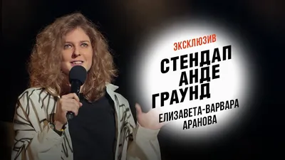 Елизавета-Варвара Аранова и Лев Ерёменко в 2023 г | Комики, Мужчина мечты,  Женщина