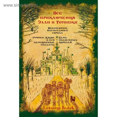 Все приключения Элли и Тотошки. Волшебник Изумрудного города. Урфин Джюс и  его деревянные солдаты. Волков А. (4742355) - Купить по цене от 1   руб. | Интернет магазин 
