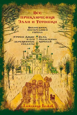 Пазл деревянный "Урфин Джюс и его деревянные солдаты ", Элли и Тотошка  (2421591) - Купить по цене от  руб. | Интернет магазин 