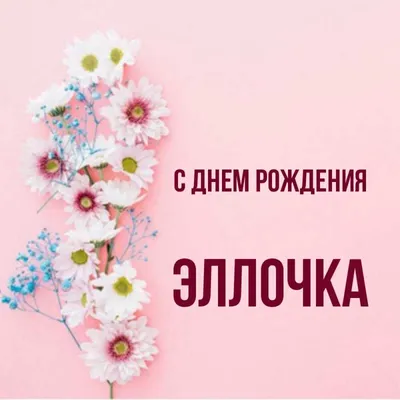 Эллочка С Днем Рождения 61 картинка