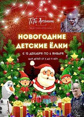 Детские новогодние ёлки - Система онлайн-покупки билетов в кино и на  концерты 