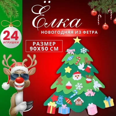 Детская Новогодняя Елочка с Игрушками Из Фетра (100х59 См) Christmas Free /  Безопасная Елка для Детей (777) — Купить на  ᐉ Удобная Доставка  (1531668097)