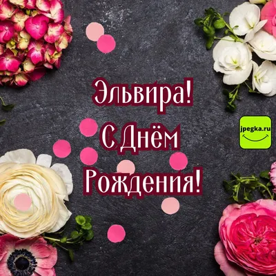 Открытки "Эльвира, с Днем Рождения!" (75 шт.)