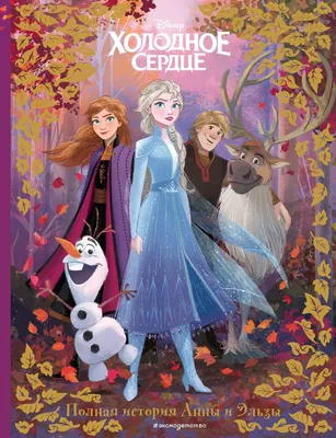 Книга: "Холодное сердце. Полная история Анны и Эльзы". Купить книгу, читать  рецензии | Frozen. Disney Movie Collection | ISBN 978-5-04-168569-0 |  Лабиринт