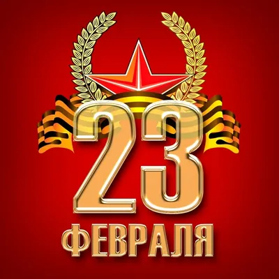 Работа в праздничные дни 23 февраля