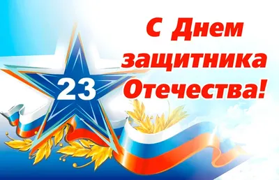 С 23 февраля! С Днём Защитника Отечества!