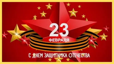 Поздравляем с 23 Февраля, Днём Защитника Отечества! - БЦ Ямской