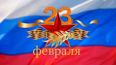 23 ФЕВРАЛЯ