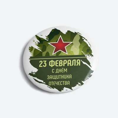 23 февраля, Значок С днем защитника отечества, Подарок - купить с доставкой  по выгодным ценам в интернет-магазине OZON (854033258)