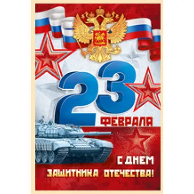 Открытка 23 Февраля! С Днем защитника отечества! (рос.символика), 12*18 см,  1 шт. купить в интернет-магазине ART-ПАК ДВ