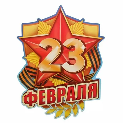 Значок 23 февраля купить