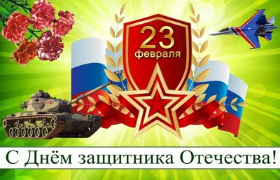 Купить плакат «С днём защитника Отечества» ПЛ-10 в Москве