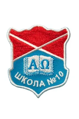 Эмблема 10 школы Екатеринбург, купить эмблему для 10 школы, эмблема на  школьную форму 10 школа Екатеринбург