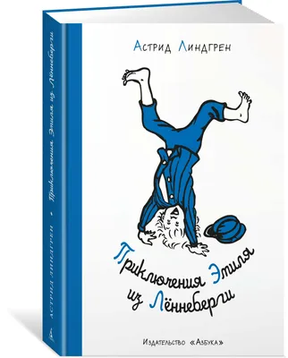 Книга "Приключения Эмиля из Леннеберги" Линдгрен А - купить книгу в  интернет-магазине «Москва» ISBN: 978-5-271-45045-7, 681055